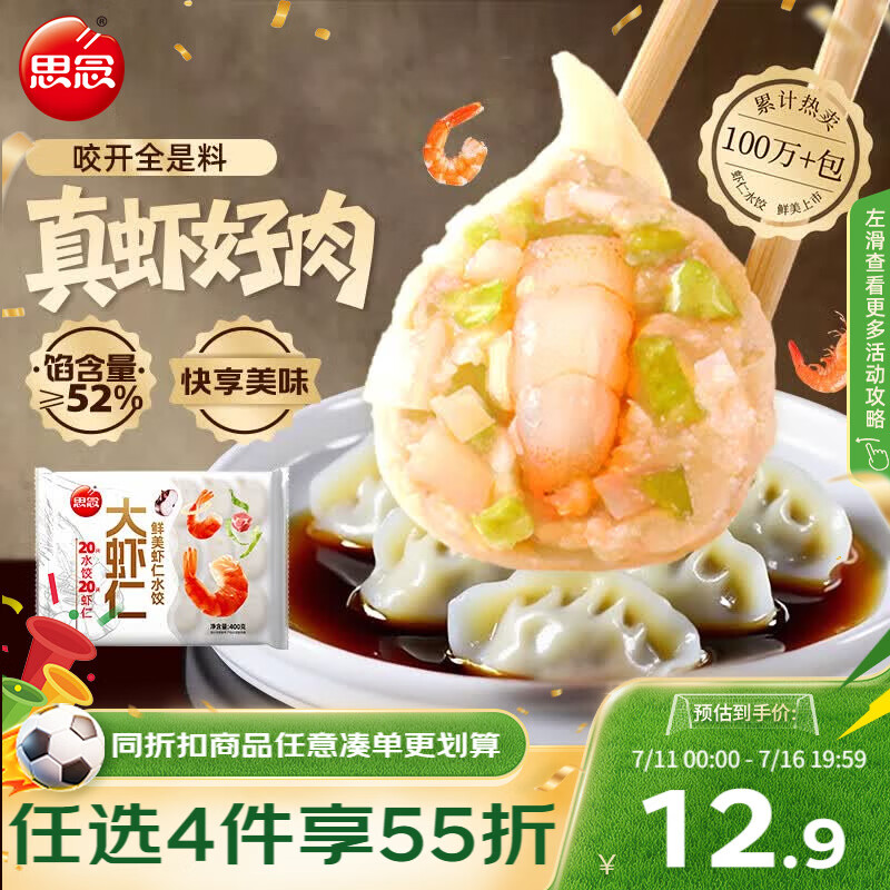 思念大虾仁鲜美虾仁水饺400g20只 虾饺早餐半成品饺子