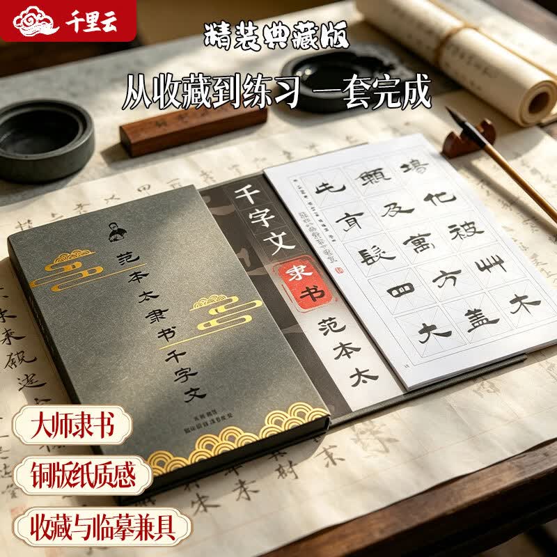 千里云隶书毛笔字帖 国学字帖 成人练习静心贴千字文 活页 国学 礼盒精装 初学者字帖 学生成人 临摹字帖