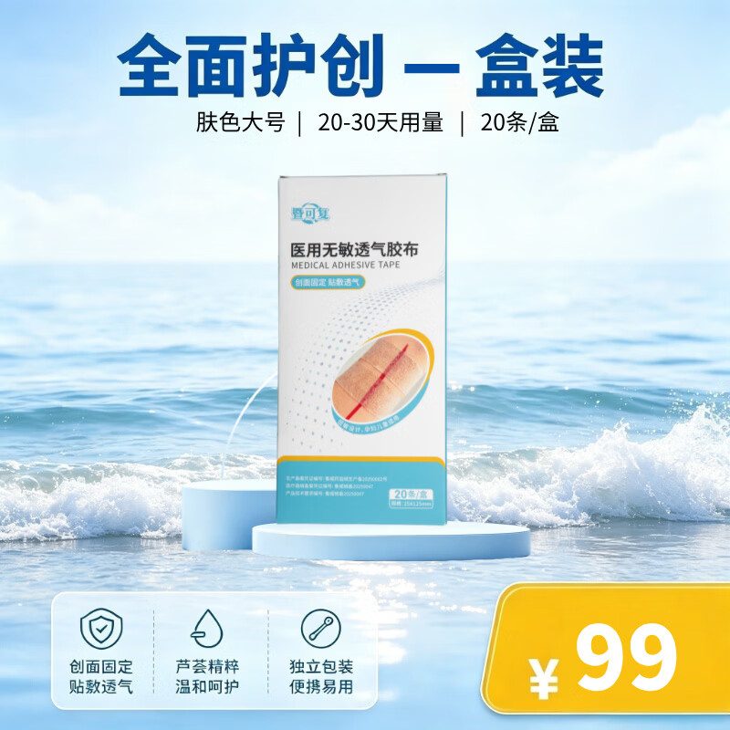 暨可复医用无敏透气胶带减张创面敷料免缝胶带胶布儿童孕妇通用术后祛疤 【单盒装】专利认证