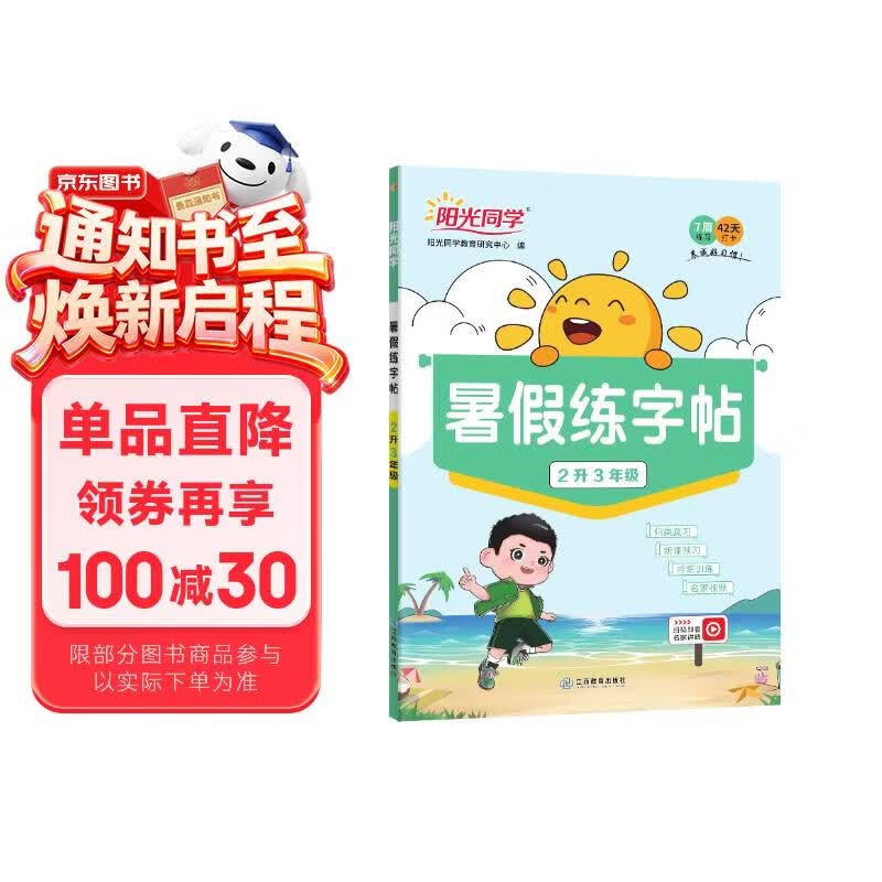 阳光同学 2026秋 暑假练字帖二升三通用版 预备三年级小学暑假作业练字帖同步练习认字写字 语文专项训练