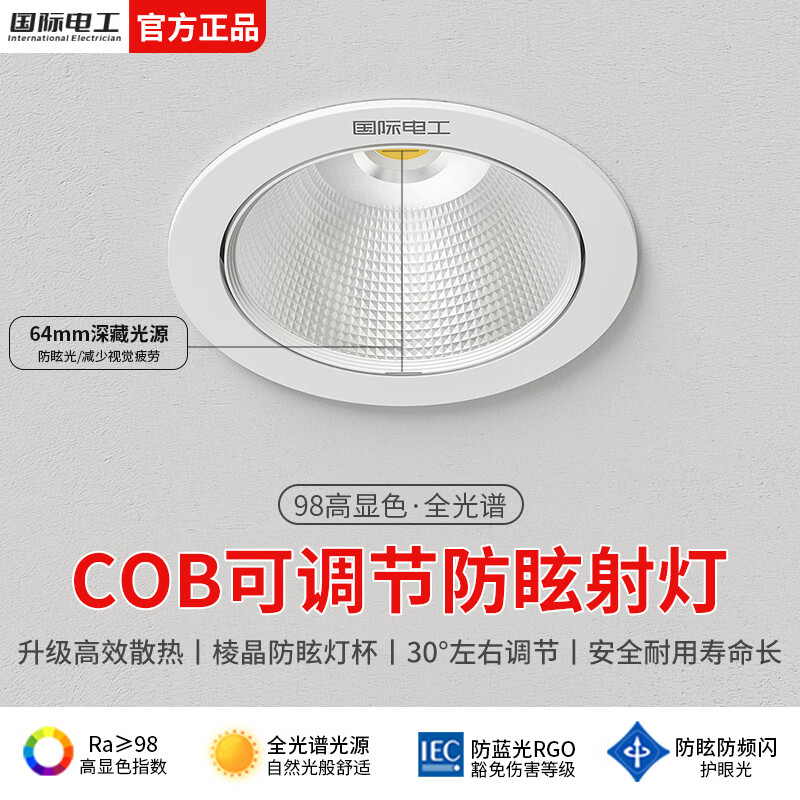 国际电工嵌入式COB防眩射灯客厅吊顶孔灯角度可调背景墙展厅打光LED筒灯 5W全光谱防眩射灯 [开孔55-60mm] 3000K暖光