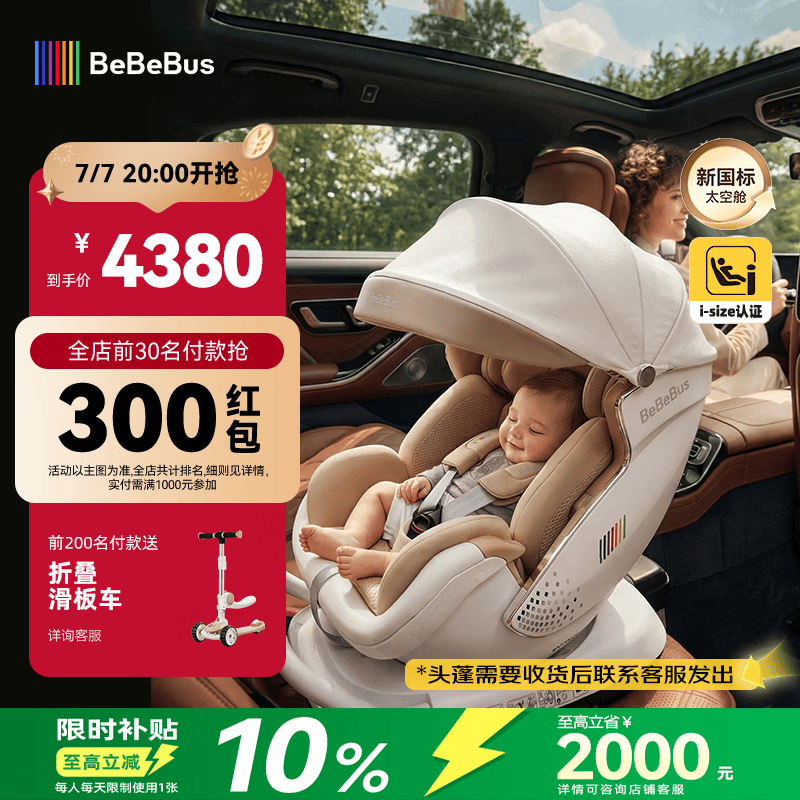 bebebus新国标太空舱儿童安全座椅0-7岁车载宝宝椅isize 语音通风带头蓬