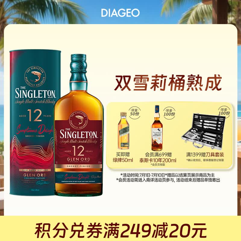 苏格登（Singleton）12年流金雪莉 苏格兰单一麦芽威士忌 洋酒 700ml