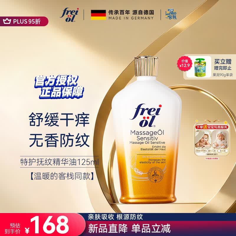 福来（freiol）特护油 无香润肤舒缓精华油身体按摩油125ml【温暖的客栈同款】