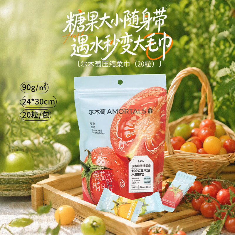 尔木萄(AMORTALS)水果压缩毛巾一次性洗脸巾加大加厚便携面巾用品单独包装 5包/100粒