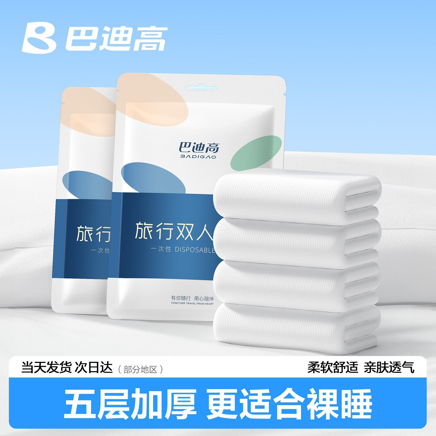 巴迪高一次性四件套床单枕套被套加厚套装酒店旅行双人单人隔脏床上用品 双人四件套【1包】加厚加大