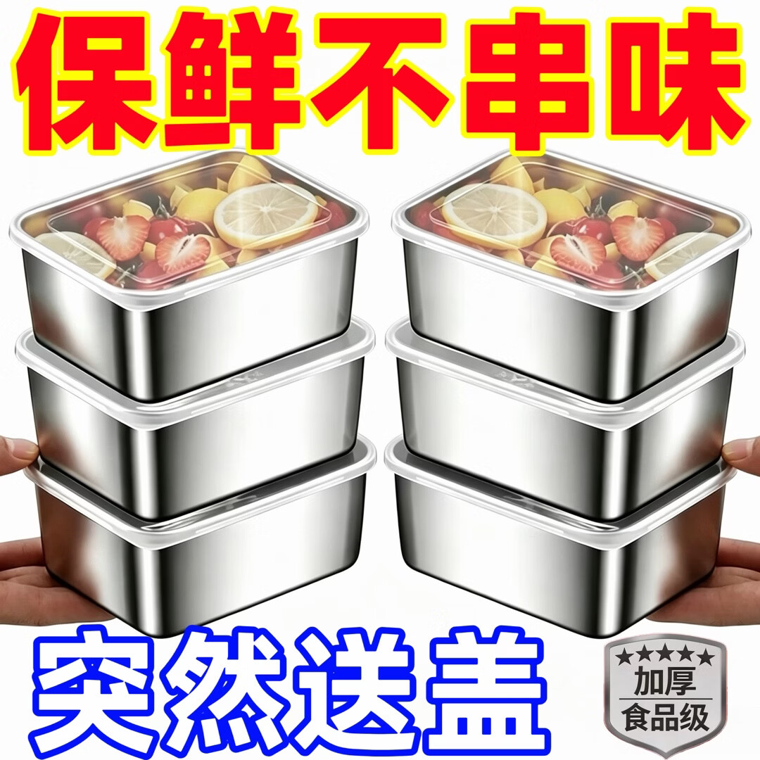 【送盖】不锈钢保鲜盒饭盒餐盒水果盒子家用冰箱密封收纳盒子专用 加厚:【6盒6盖】速冻锁鲜