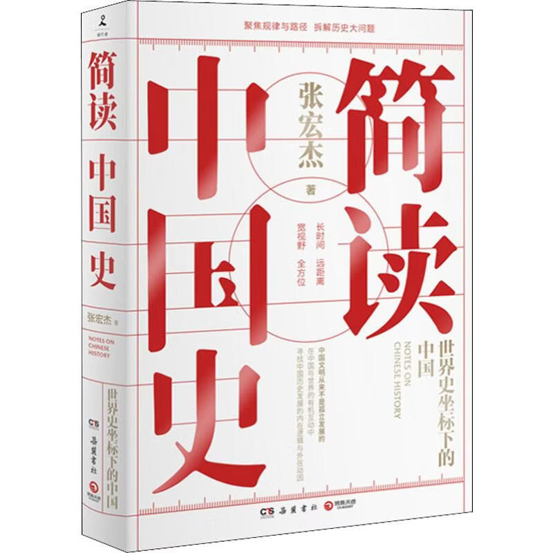 正版包邮 简读中国史 张宏杰 9787553811550 岳麓书社