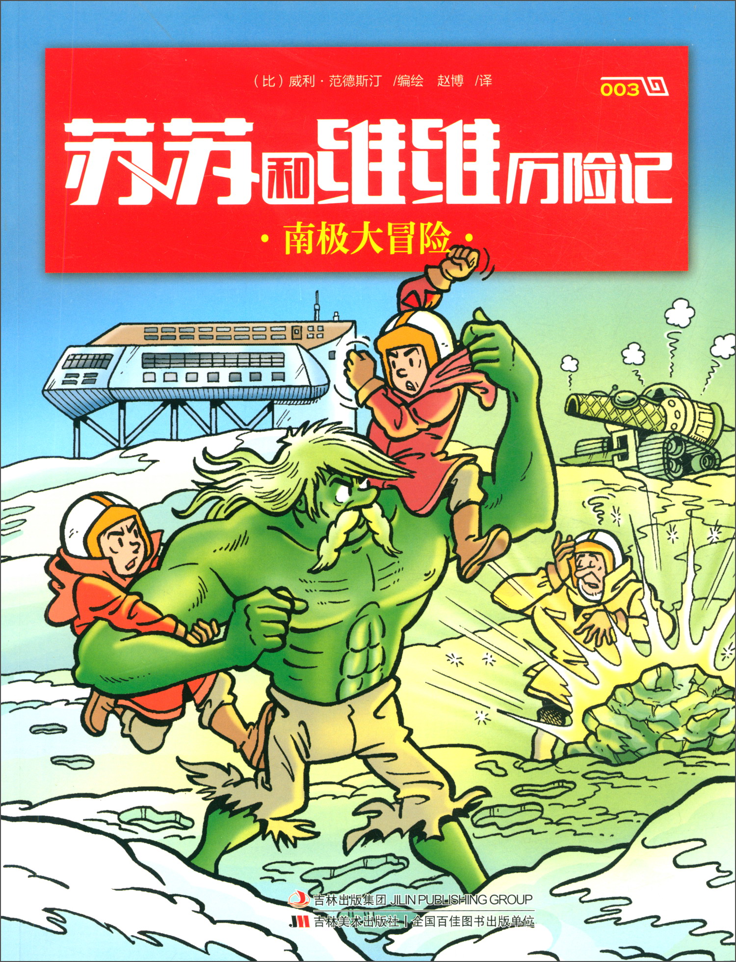 南极大冒险/苏苏和维维历险记