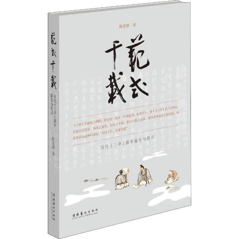 范式千载 历代《兰亭》版本流变与传习