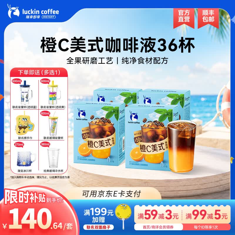 瑞幸咖啡果C系列浓缩咖啡液速溶橙C柚C葡萄C冰美式黑咖啡25ml 橙C美式4盒共36杯【添加50%真果汁】
