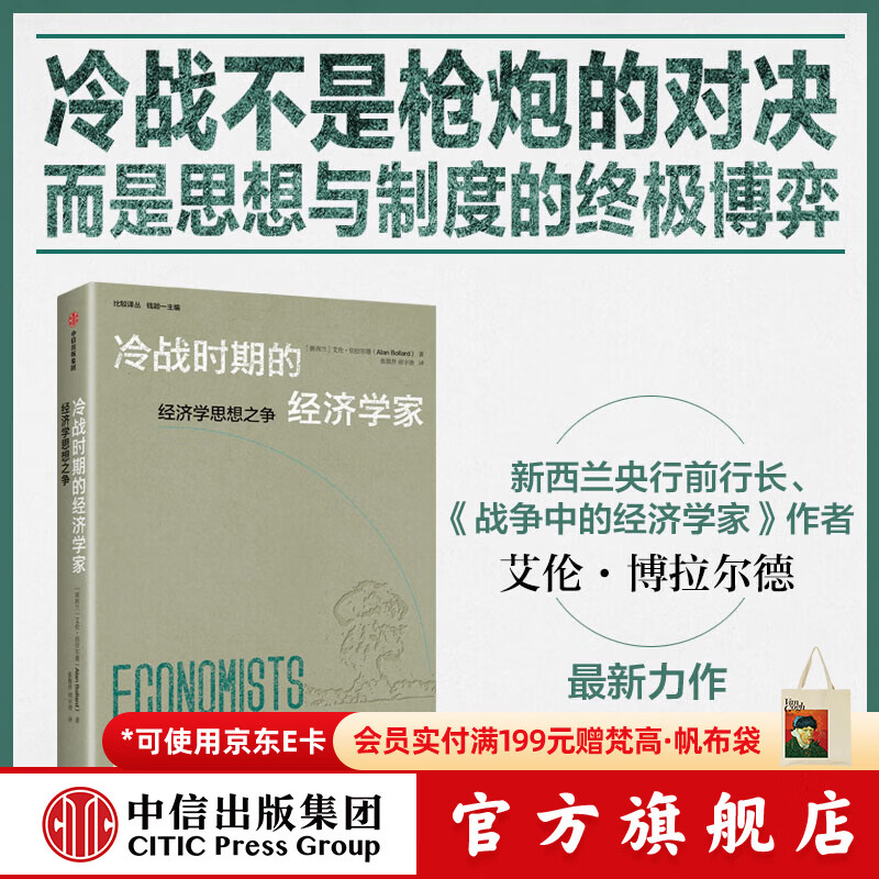 中信出版冷战时期的经济学家 【新西兰】艾伦 博拉尔德 著 中信出版社正版图书 冷战时期的经济学家