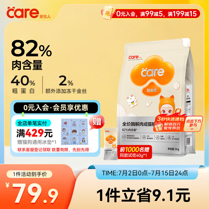 好主人铂金装成猫粮高蛋白营养无谷冻干金丝全价成猫粮【82%含肉量】2kg
