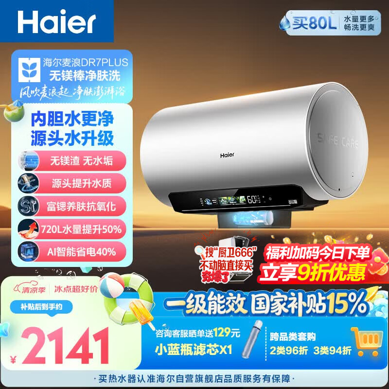 海尔麦浪无镁棒DR7PLUS电热水器60升 国家补贴小蓝瓶富锶净肤洗3300W变频节能速热大水量家用上门安装