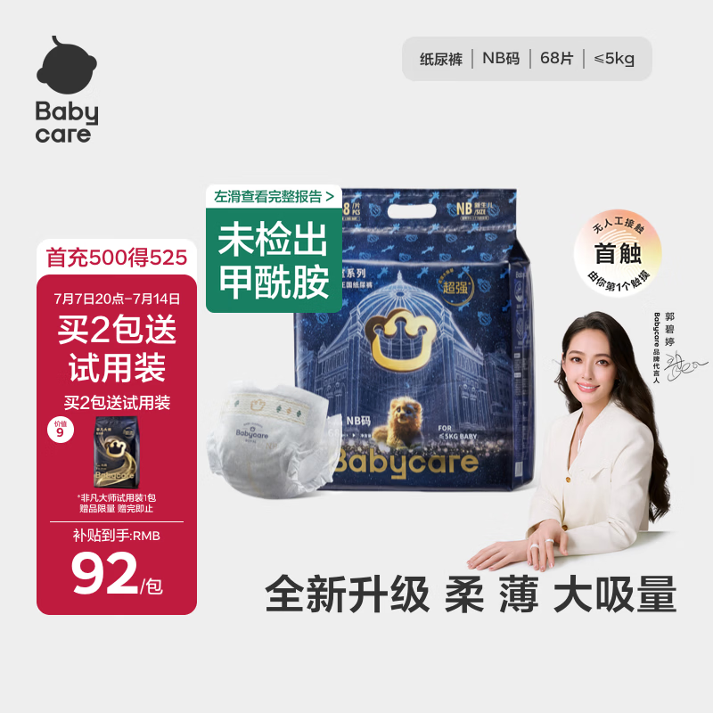 babycare皇室狮子王国弱酸纸尿裤新生儿NB68片(<5kg)婴儿尿不湿亲肤
