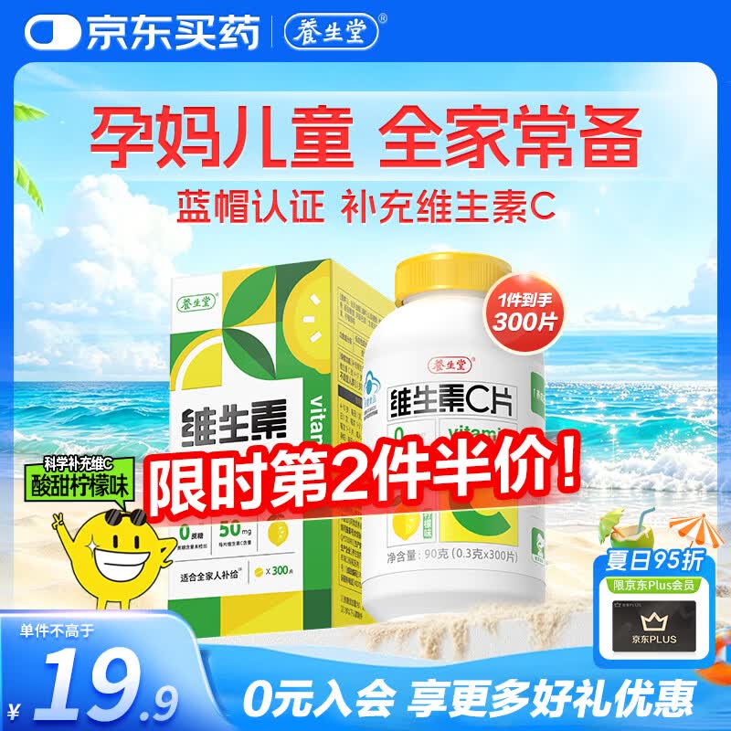 养生堂维生素C300片咀嚼片(柠檬味) 全家营养补充vc 蓝帽认证