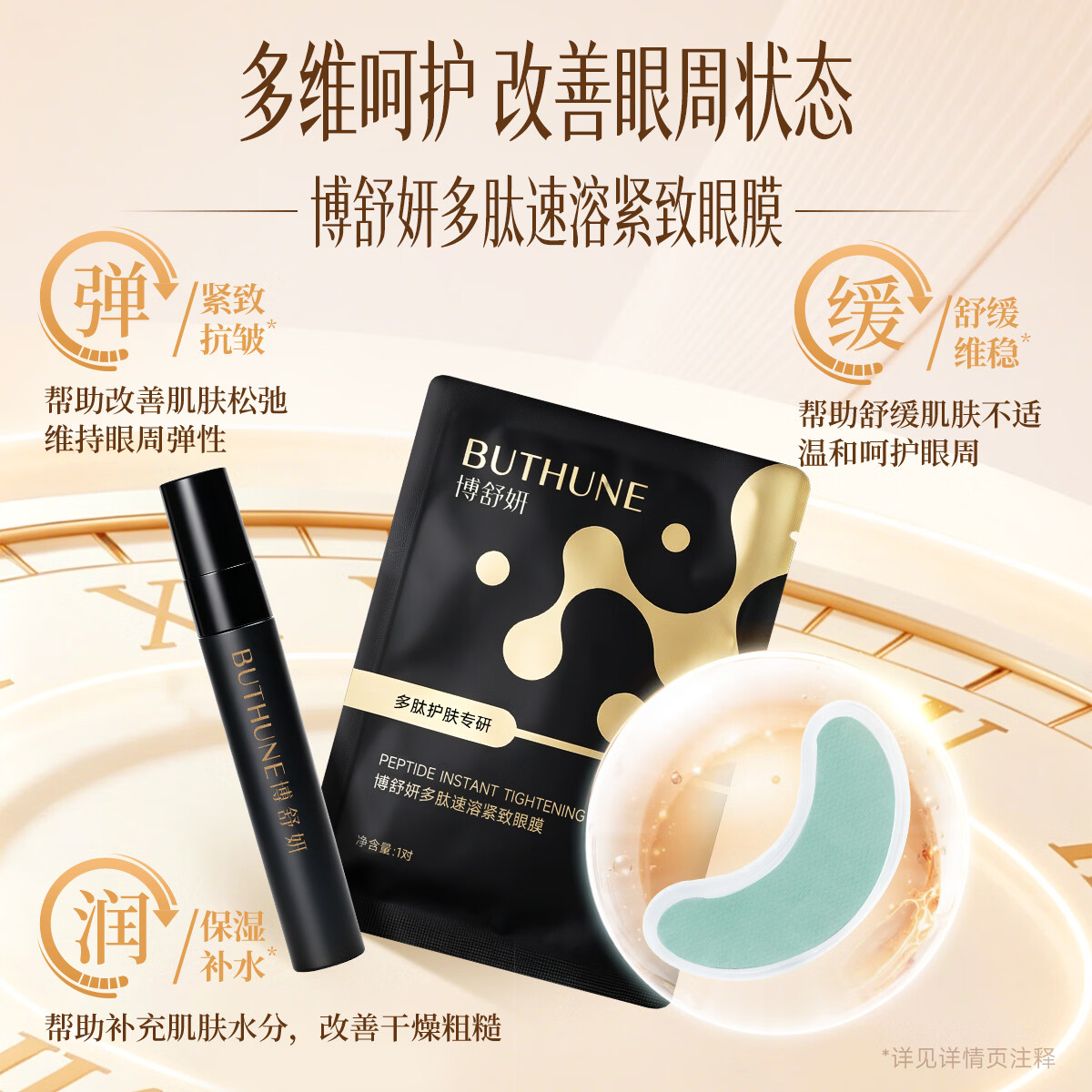 博舒妍(BUTHUNE)多肽速溶紧致眼膜贴 2盒(黑金10对)+25片白色面膜