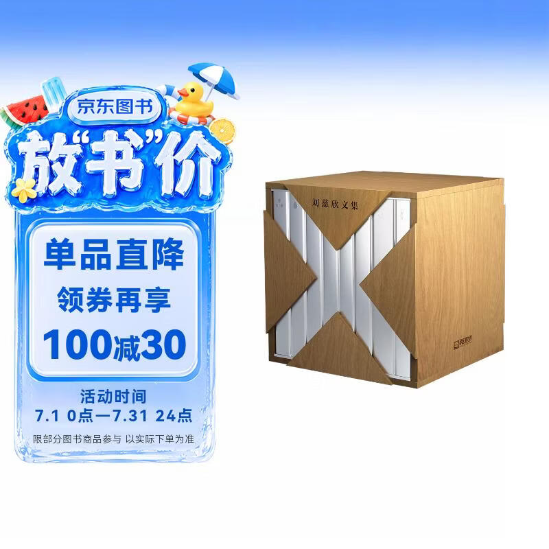 【京东专享刘慈欣亲笔限量签名】刘慈欣文集（8卷本） 收藏精装礼盒版 专享特典含藏书票 大刘写给读者的信等 内含三体全3册 流浪地球 乡村教师 梦之海球状闪电 超新星纪元 中短篇科幻小说集（两卷）随笔集