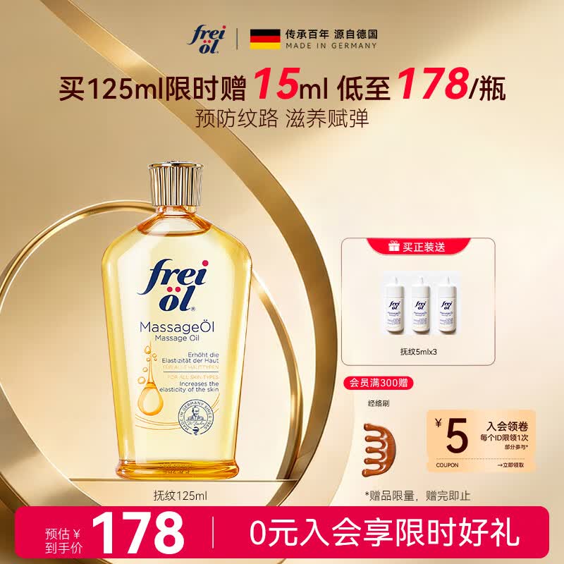 福来（freiol）防纹润肤身体油按摩身体乳护理精油 125ml/瓶