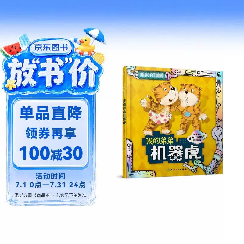 我的弟弟机器虎【3-8岁】童书 绘本 人工智能启蒙绘本 3个趣味故事普及人工智能的概念 激发孩子好奇心 北京大学智能学院教授审读推荐 