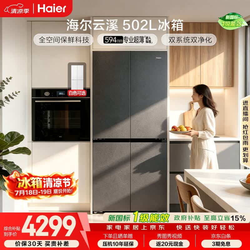 海尔「云溪系列」502L十字门冰箱双系统双擎恒鲜舱全空间超薄零嵌BCD-502WGHTD1CYXU1国家补贴