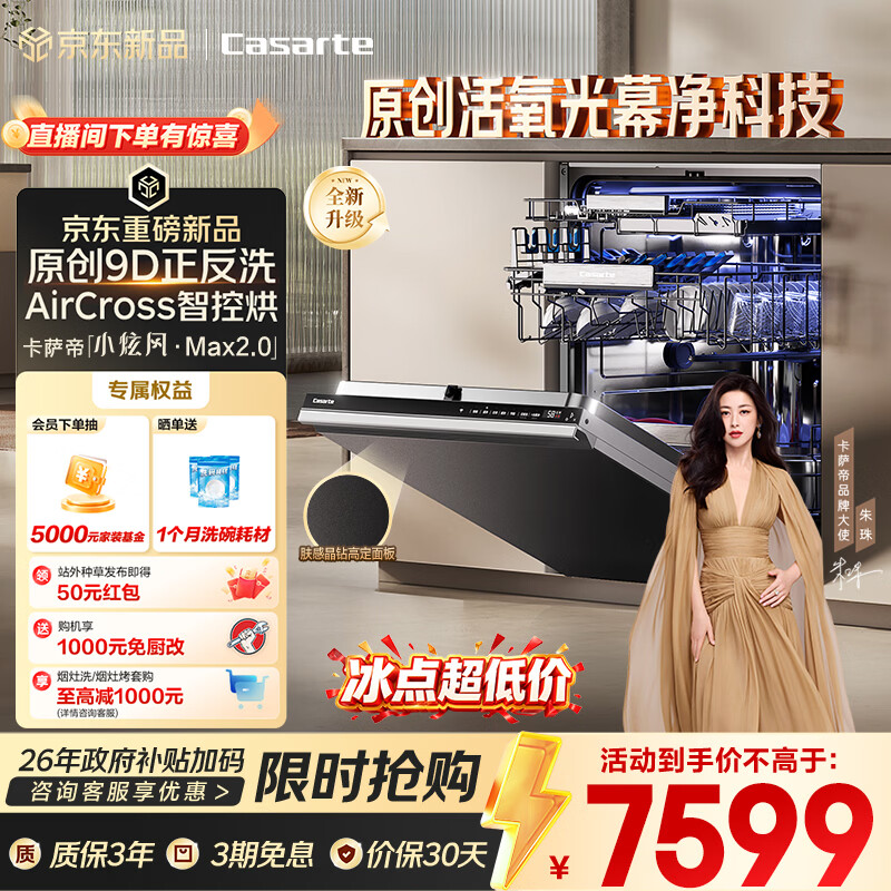 卡萨帝（Casarte）小炫风Max2.0洗碗机嵌入式163升22套大容量9D正反洗光幕净自动开关门速干CYZW2267GHU1