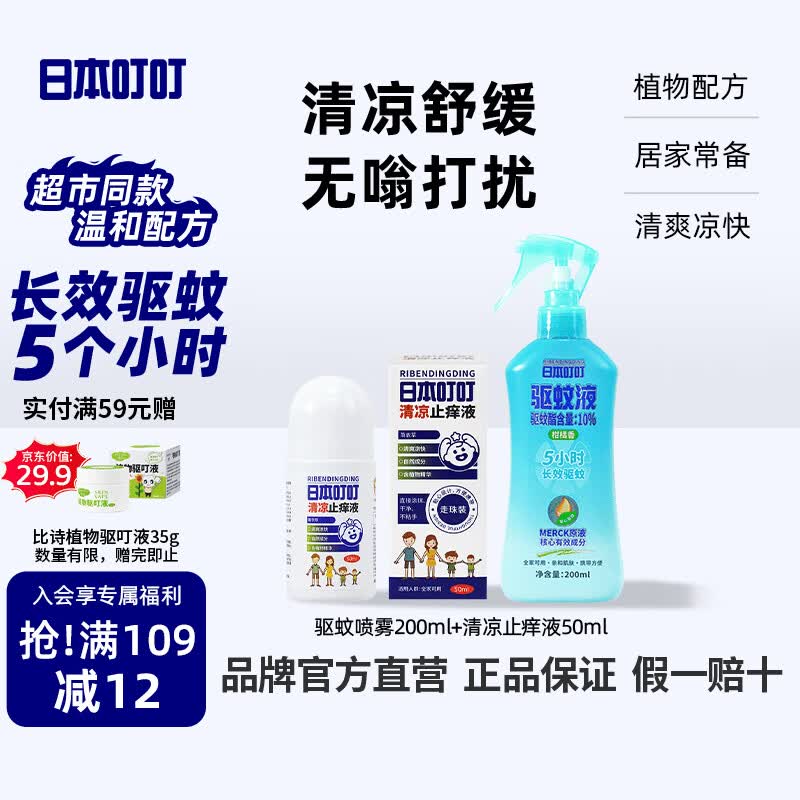 日本叮叮驱蚊喷雾基孔肯雅热防蚊喷雾花露水户外防蚊虫叮咬清凉舒缓止痒液