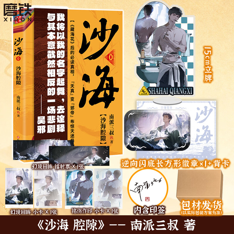 【爆款新书】沙海腔隙 南派三叔 藏海花后的必读真相 《沙海》系列前传，衔接《藏海花》与《沙海》故事  记录了吴邪的完整蜕变历程，从西湖边的“天真邪”变身沙海中的“邪帝” 磨铁图书 正版包邮 【专享定制