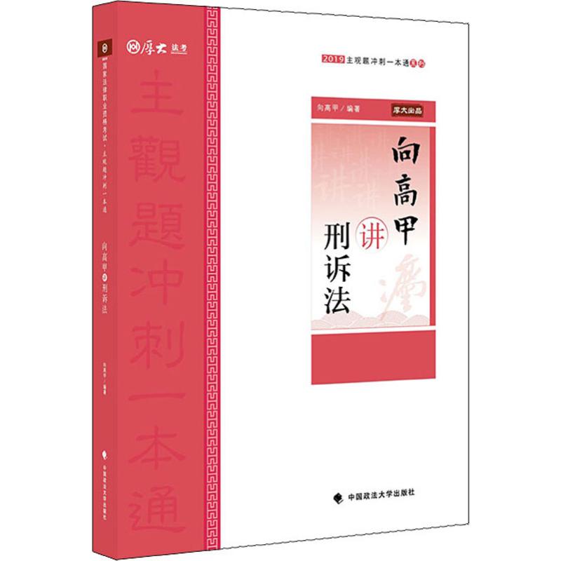 厚大法考 主观题冲刺一本通系列 向高甲讲刑诉法 2019