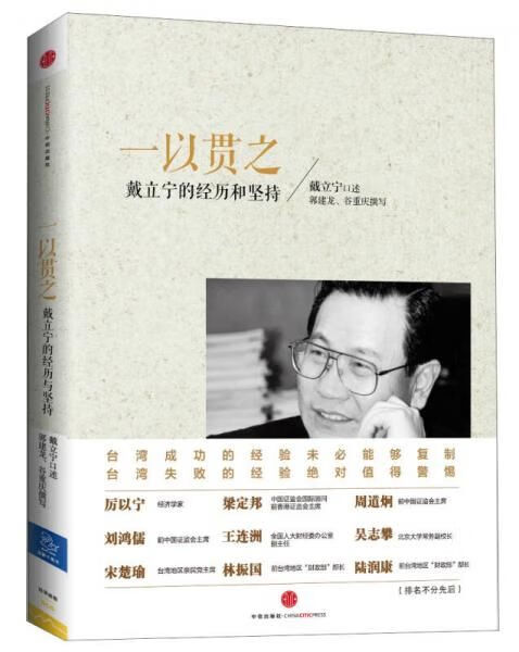 一以贯之戴立宁的经历与坚持