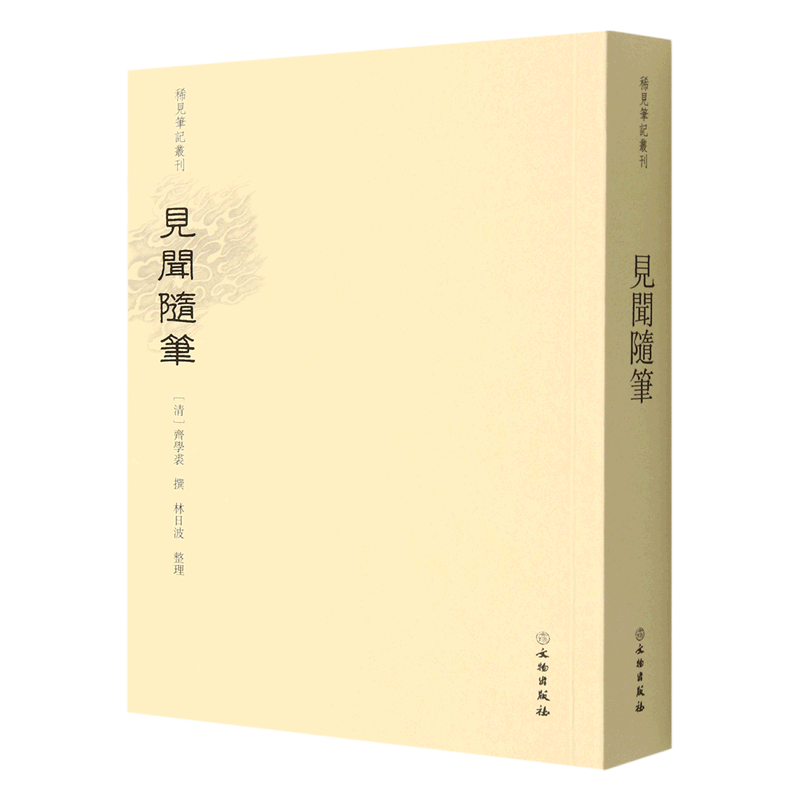 见闻随笔/稀见笔记丛刊