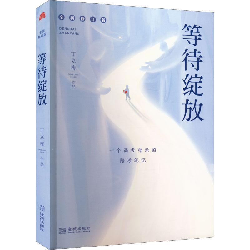 等待绽放:一位高考母亲的陪考笔记(修订版)丁立梅金城出版社