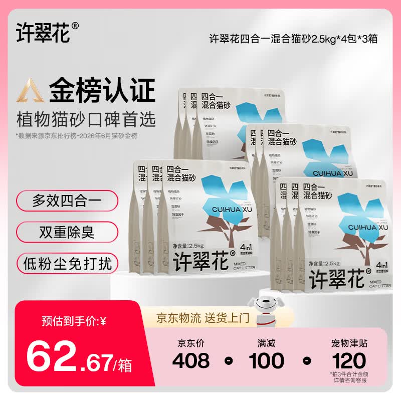 许翠花 四合一植物混合猫砂2.5kg*4包钠基矿砂膨润土豆腐木薯猫砂