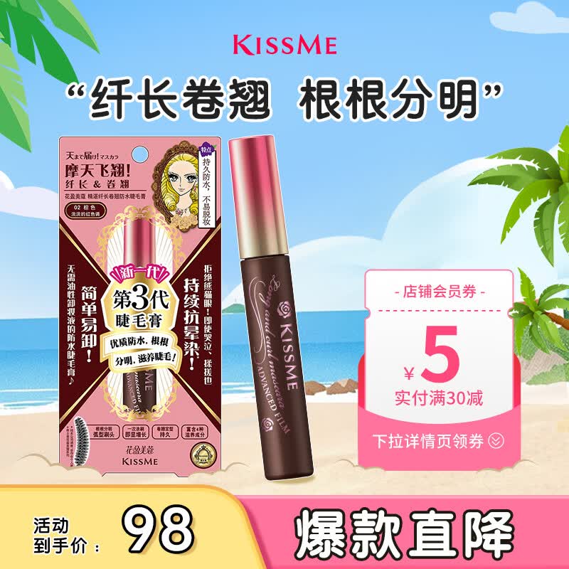 奇士美（kiss me）花盈美蔻精湛纤长卷翘防水睫毛膏6g 02棕色（三代 不易晕染）