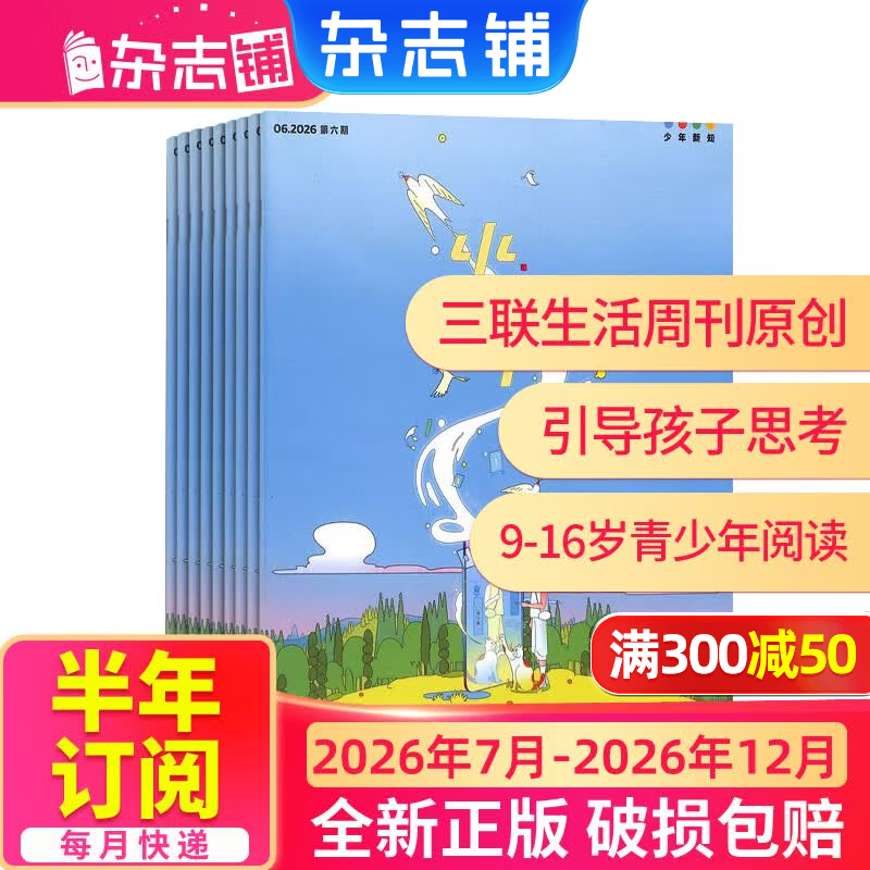 少年新知杂志三联生活周刊青少年版 9-16岁中小学生人文思辨思维 青少年课外阅读书籍 2025年/2026年单本/半年/全年订阅任选杂志铺杂志订阅少儿阅读漫画插画故事正版非过刊 【下半年订阅】少年新知