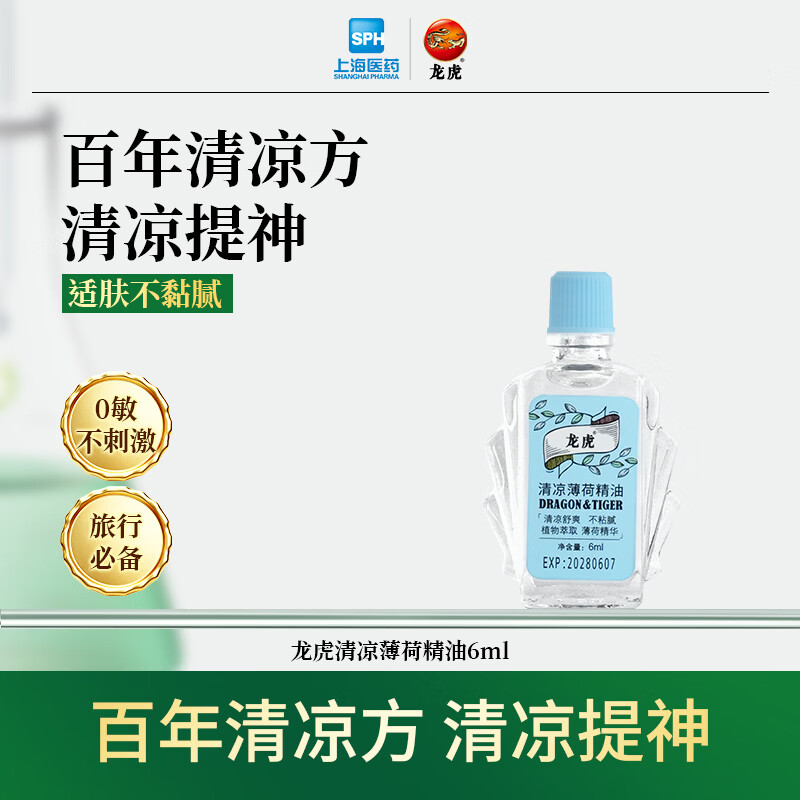 龙虎清凉薄荷驱蚊精油提神醒脑防困官方正品 龙虎清凉薄荷精油(6ml)