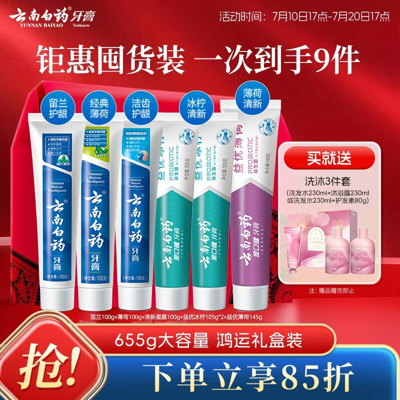 云南白药牙膏多效护口鸿运礼盒套装 益生菌清新口气洁齿护龈6支655g家庭装