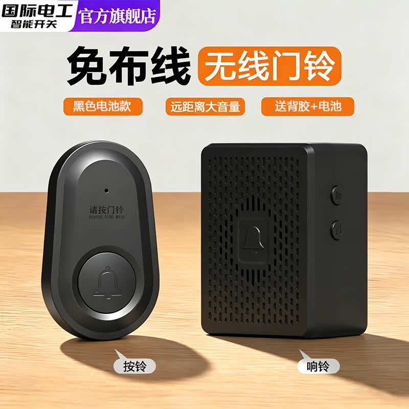 国际电工家用无线门铃远距离大音量电子遥控免插电入户叮咚门钟老人呼叫器 黑色 电池款【赠送背胶+电池】 1个按键+1个响铃