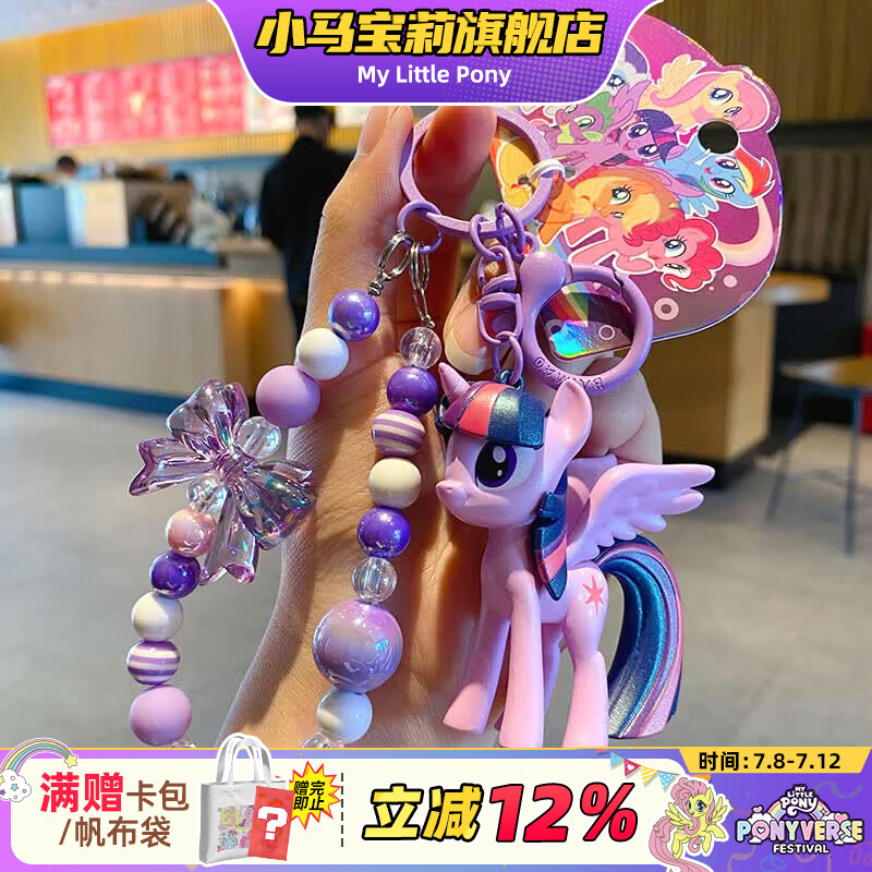 小马宝莉周边钥匙扣经典4代串珠系列挂件紫悦挂饰吊坠新年马年礼物女孩