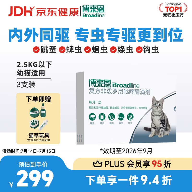 博来恩幼猫体内外驱虫药3支 196元，博来恩成猫体内外驱虫药3支 277元 - 86线报
