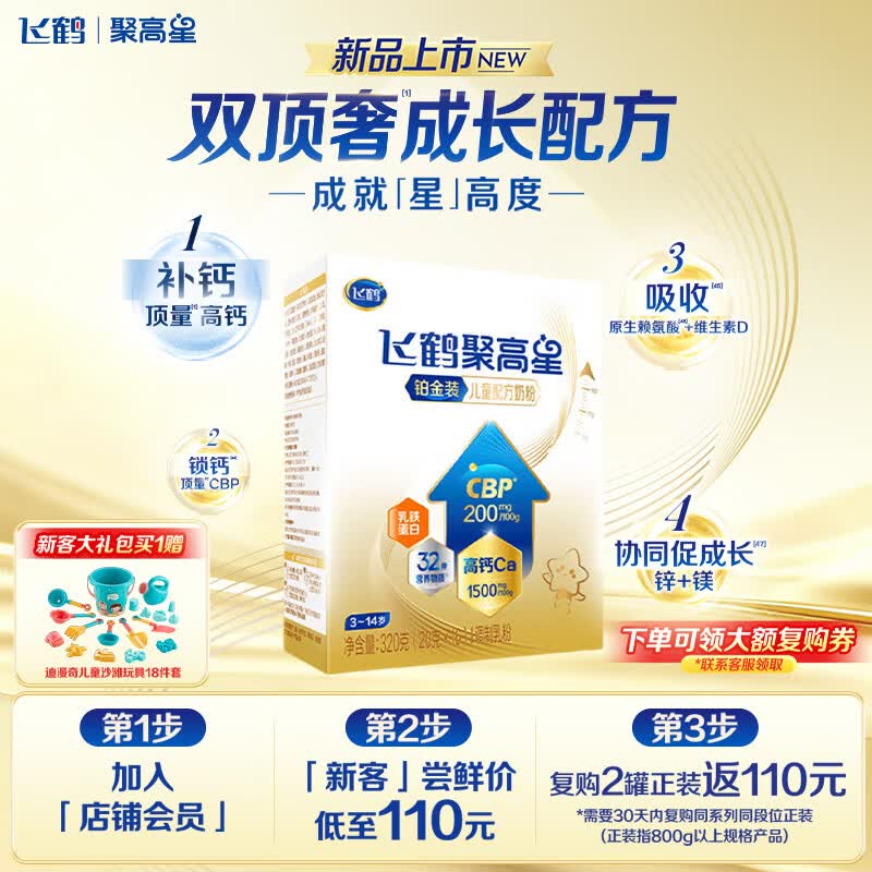飞鹤聚高星铂金A2 4段320g1盒 120元，飞鹤聚高星铂金A2 4段800g1罐 248.67元 - 86线报