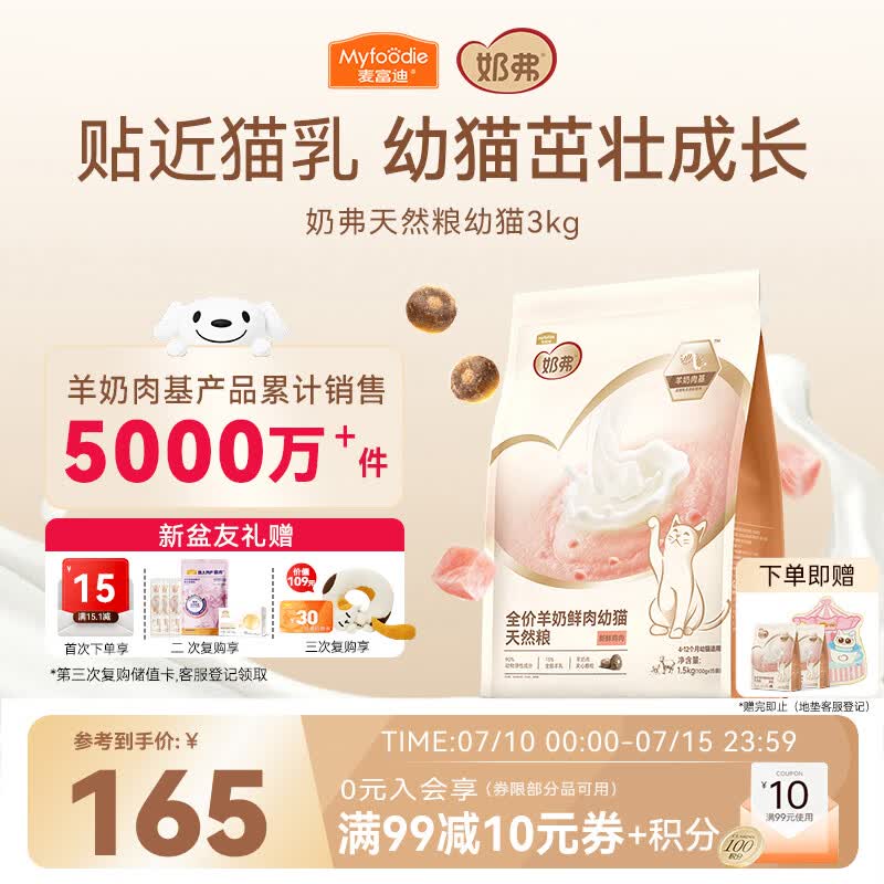 麦富迪奶弗羊奶幼猫粮1.5kg*2赠试吃200g冻干15g 150元 - 86线报