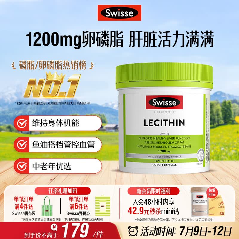 Swisse斯维诗 大豆卵磷脂胶囊1200mg 呵护肝脏清净身体维持健康120粒/瓶