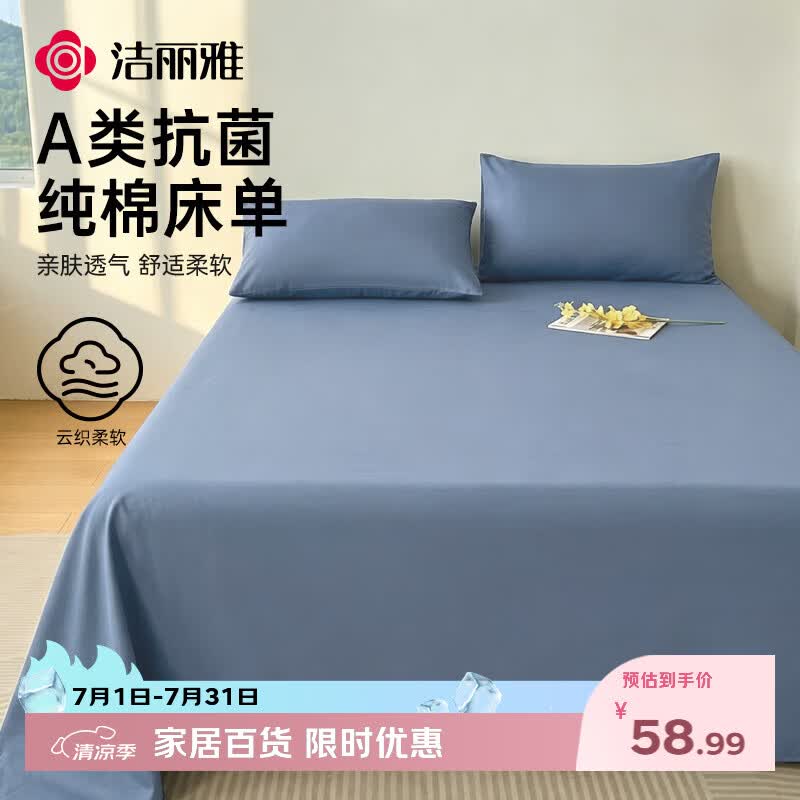 洁丽雅（Grace）100%纯棉床单A类7A抗菌全棉双人被单床单单件 200*230cm 钻石蓝