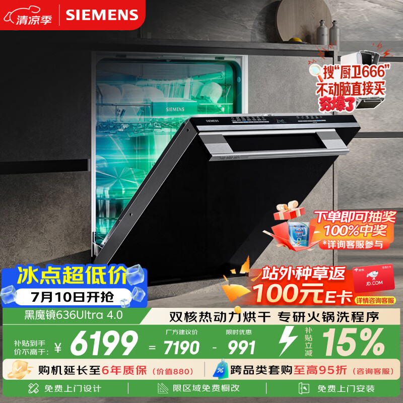 西门子（SIEMENS）【黑魔镜4.0】636ultra嵌入式洗碗机150升以上容积火锅洗双一级认证省水省电一键单消毒SJ43HB03MC