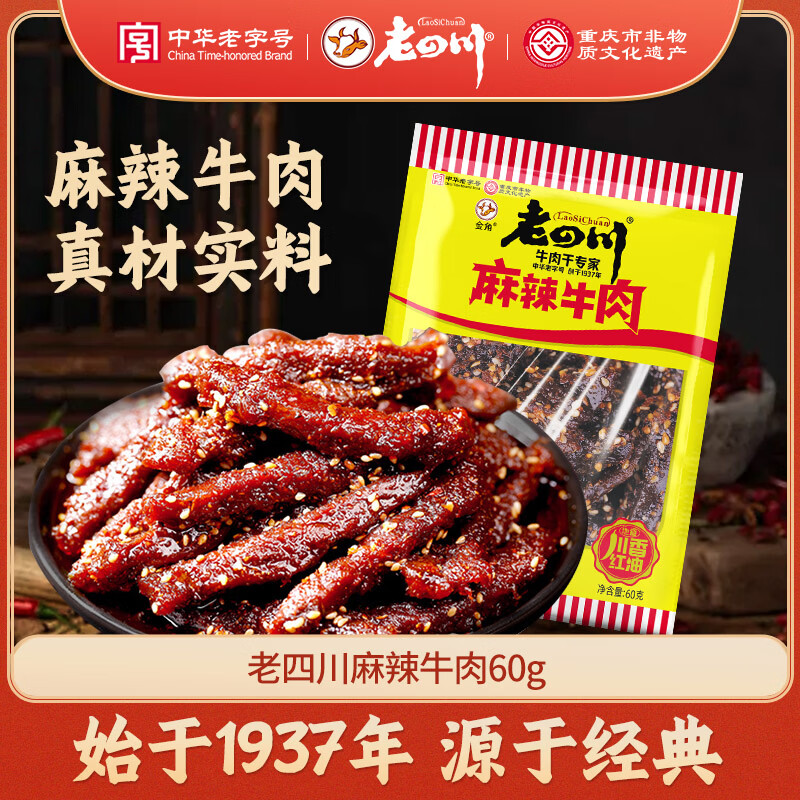 老四川 麻辣牛肉60g 休闲零食 四川特产金角中华老字号