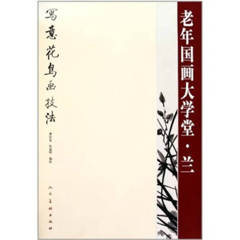 老年国画大学堂 兰【好书】