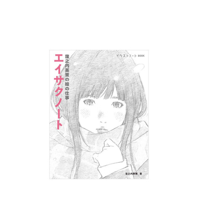 【现货】洼之内英策绘画作品集 エイサクノート: 洼之内英策の絵の仕事 进口日文原版 ACG漫画插画书籍