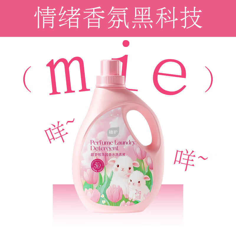 植护香水洗衣液 甜梦牧羊 持久留香深层洁净低泡易漂 【4斤】2kg*1瓶