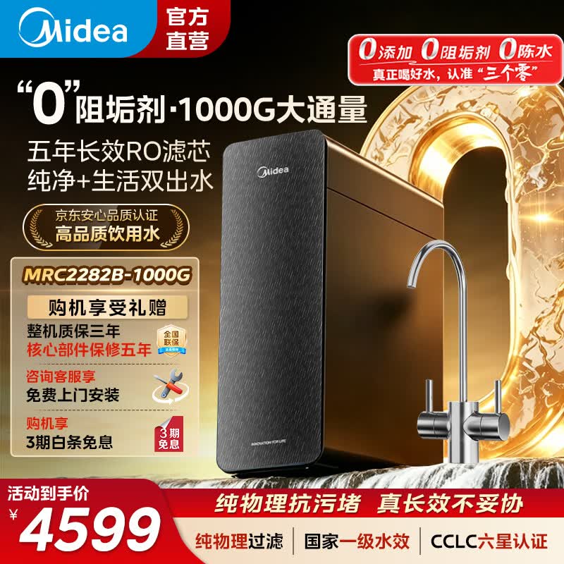 美的（Midea）净水器巨浪MRC2282B-1000G 家用大通量厨下式直饮机5年陶氏RO反渗透滤芯0阻垢剂鲜活零陈水净饮机 美的巨浪净水器MRC2282B-1000G 460*132*430